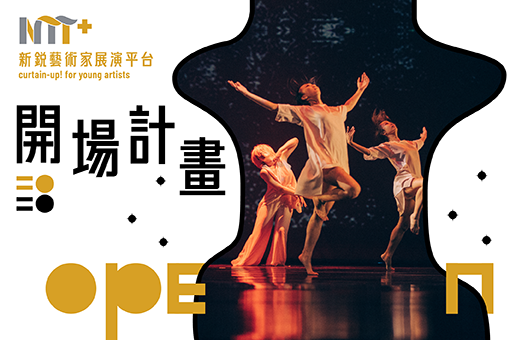 【2020開場計畫】員圓舞蹈團《1895》