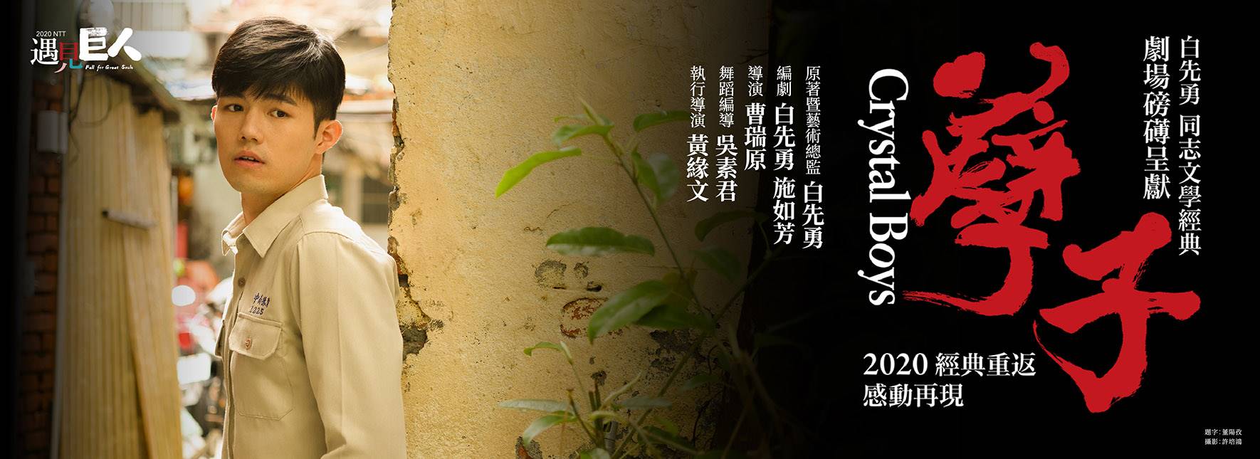 白先勇『孽子』2020再演