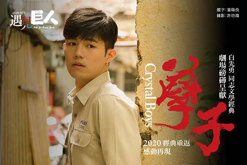 白先勇『孽子』2020再演