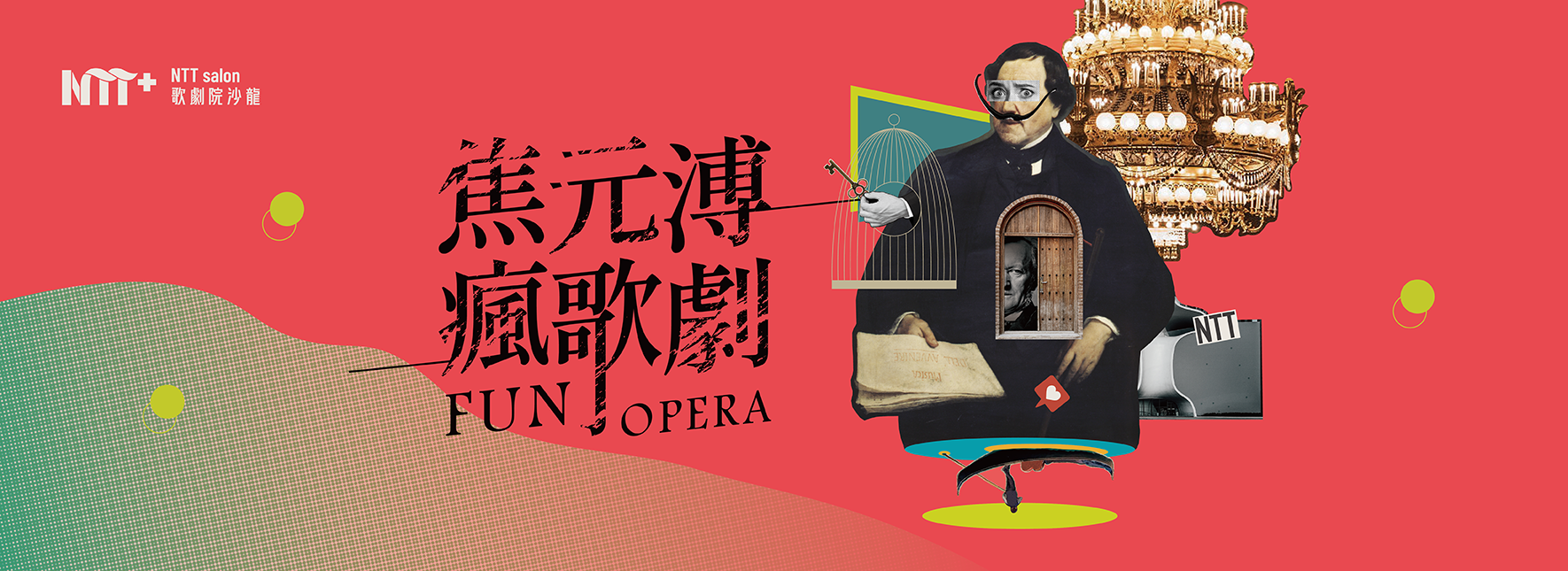 NTT+歌劇院沙龍《焦元溥瘋歌劇》