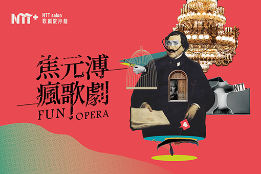 NTT+歌劇院沙龍《焦元溥瘋歌劇》