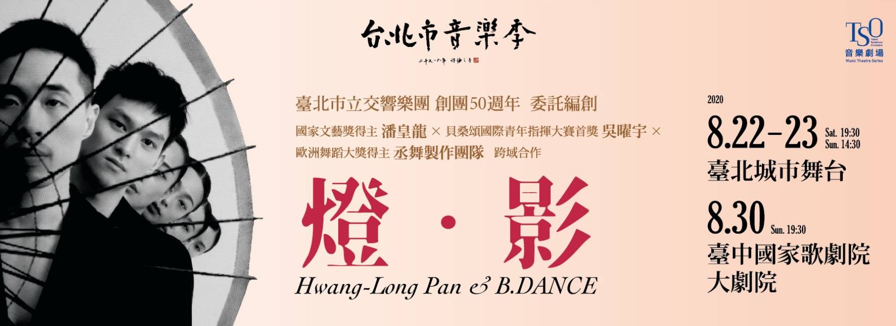 2020 TSO音樂劇場《燈‧影》