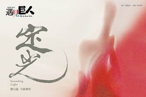 雲門舞集 鄭宗龍『サウンディング・ライト』