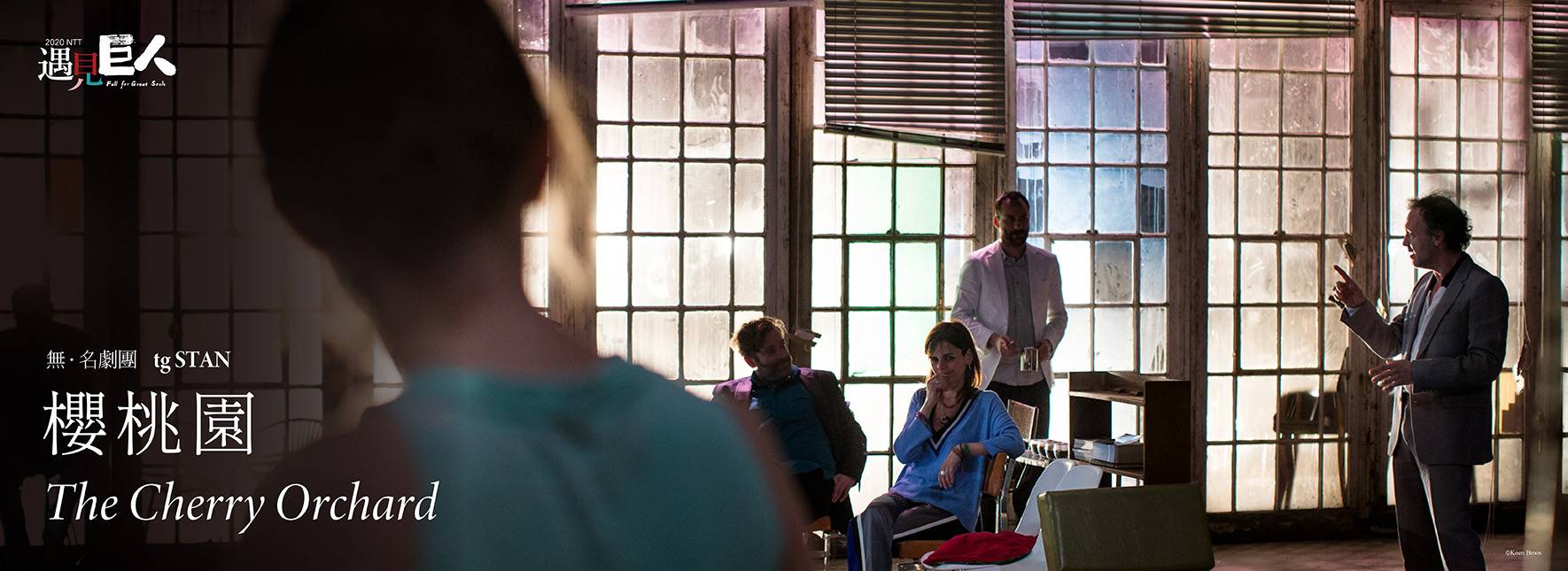 【取消演出公告】2020 NTT遇見巨人─無．名劇團《櫻桃園》