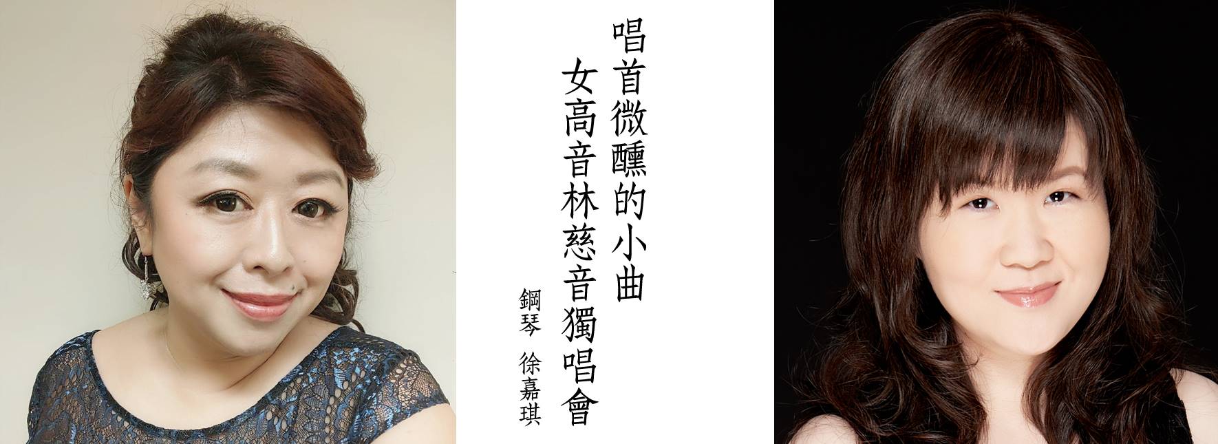 唱首微醺的小曲—女高音林慈音2020獨唱會