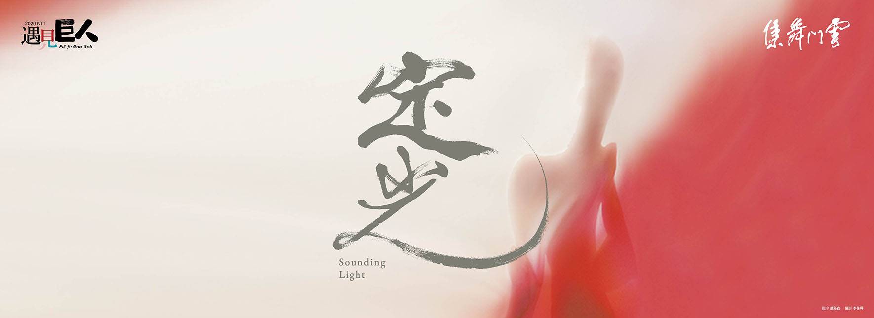 Cloud Gate Sounding Light by CHENG Tsung-lung