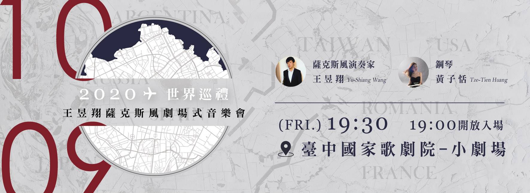 2020 世界巡禮 王昱翔薩克斯風劇場式音樂會