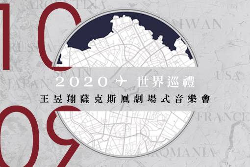 2020 世界巡禮 王昱翔薩克斯風劇場式音樂會