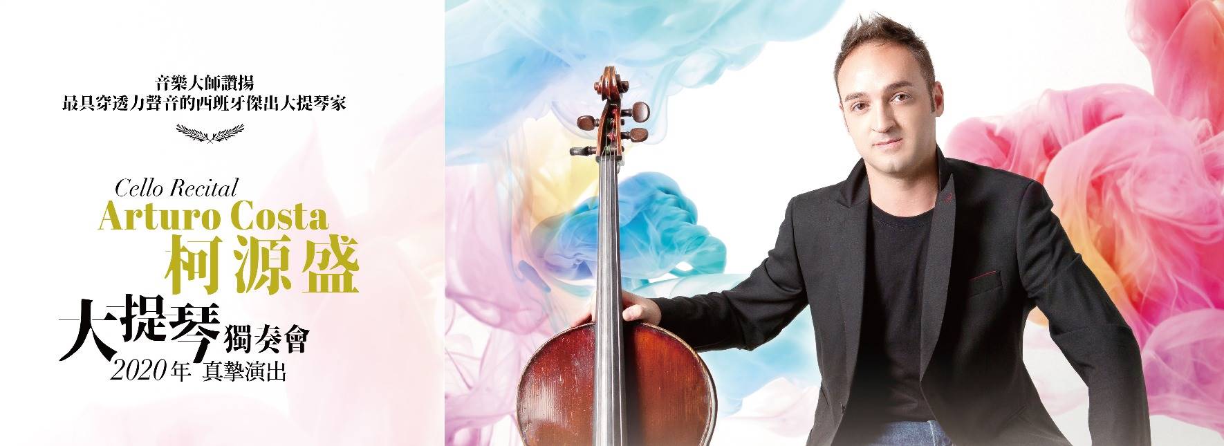 Arturo Costa柯源盛大提琴獨奏會