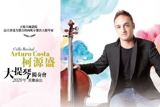 Arturo Costa柯源盛大提琴獨奏會