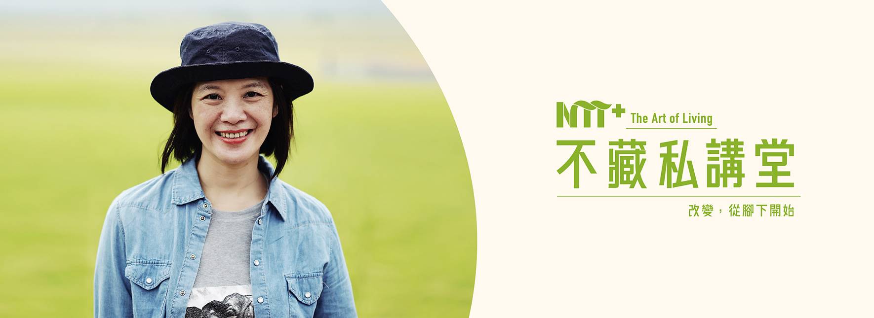 【NTT+不藏私講堂】李應平《土裡生根的好—從池上藝術村談藝術地方化》