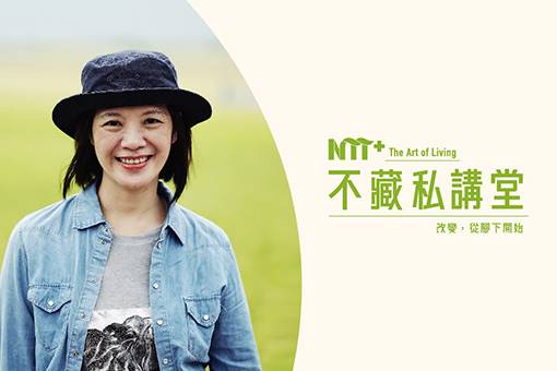 【NTT+不藏私講堂】李應平《土裡生根的好—從池上藝術村談藝術地方化》
