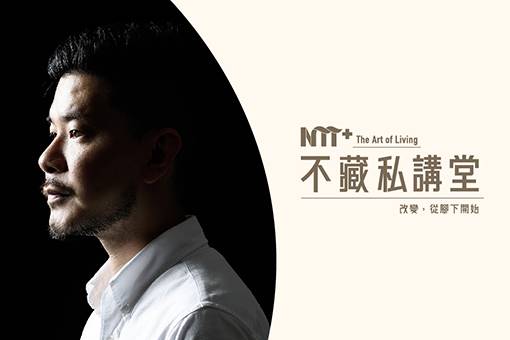 【NTT+不藏私講堂】吳庭安《回收一池春天—廢玻璃的綠能再生與創意》
