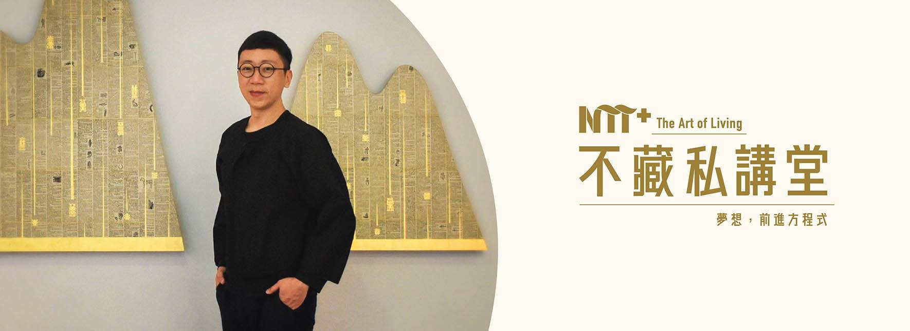 【NTT+不藏私講堂】吳耿禎《一遍一遍回想的流浪時光—關於剪紙，微社群，與藝術作為志業》