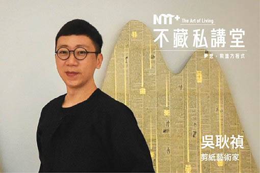 【NTT+不藏私講堂】吳耿禎《一遍一遍回想的流浪時光—關於剪紙，微社群，與藝術作為志業》