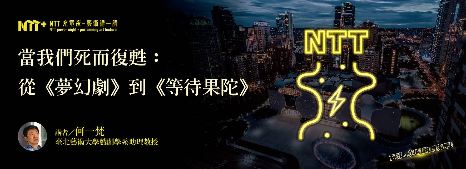 【NTT充電夜—藝術講一講】何一梵《當我們死而復甦：從《夢幻劇》到《等待果陀》》