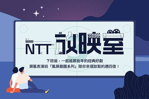 【NTT放映室】屏風表演班《莎姆雷特》