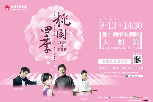 《桃園四季》TYCO與李哲藝