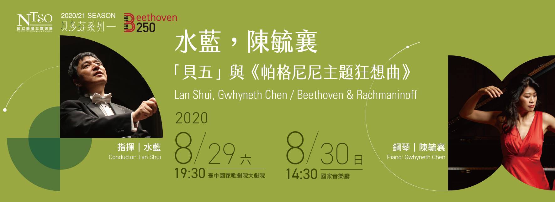 NTSO 2020/21開季音樂會「水藍／陳毓襄」貝多芬與拉赫曼尼諾夫
