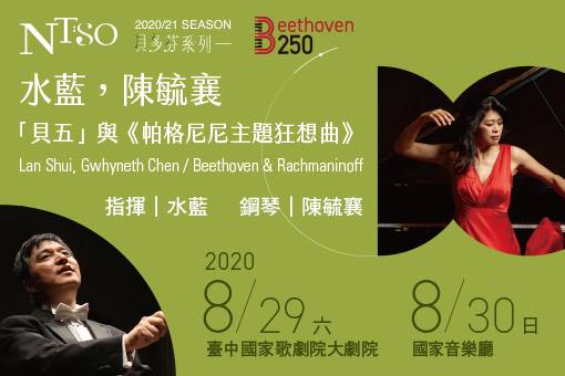 NTSO 2020/21開季音樂會「水藍／陳毓襄」貝多芬與拉赫曼尼諾夫