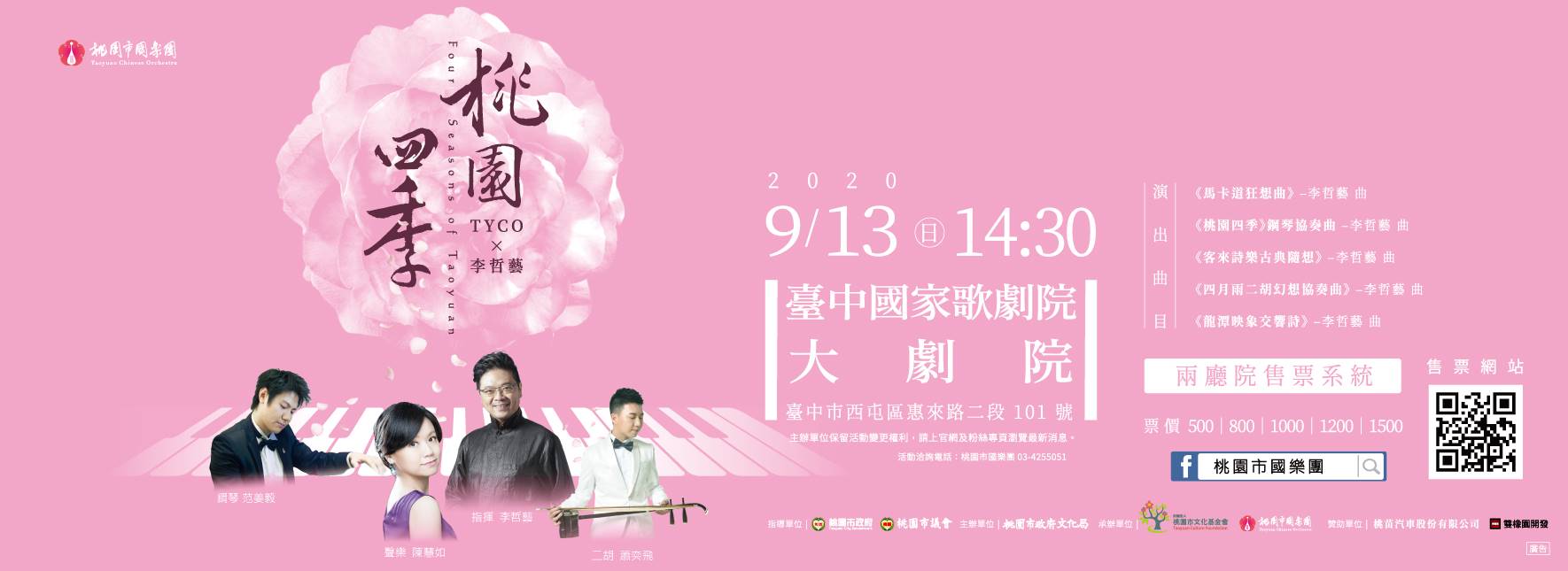 《桃園四季》TYCO與李哲藝