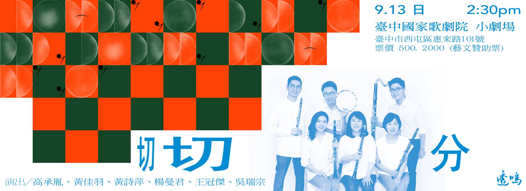 透鳴單簧管重奏團 《切切分》