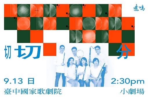 透鳴單簧管重奏團 《切切分》
