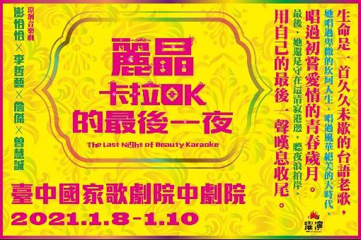 中文音樂劇《麗晶卡拉OK的最後一夜》