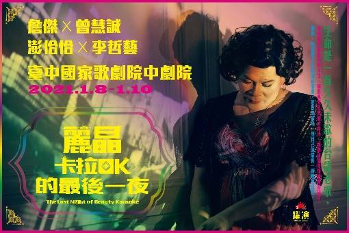 [贈送] 今晚歌劇院門票 麗晶卡拉OK的最後一夜