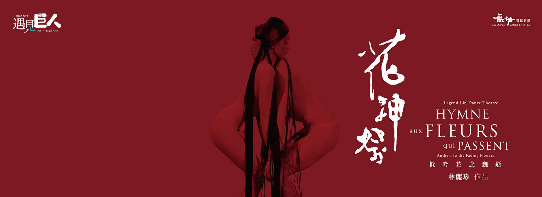 2020 NTT遇見巨人─無垢舞蹈劇場《花神祭》