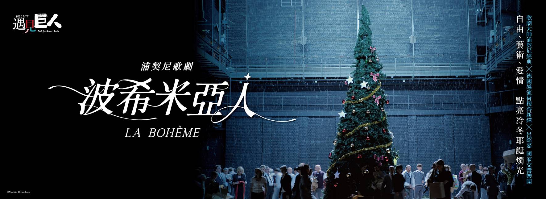 2020 NTT遇見巨人─浦契尼歌劇《波希米亞人》
