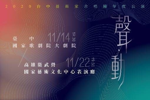 台中藝術家室內合唱團年度公演