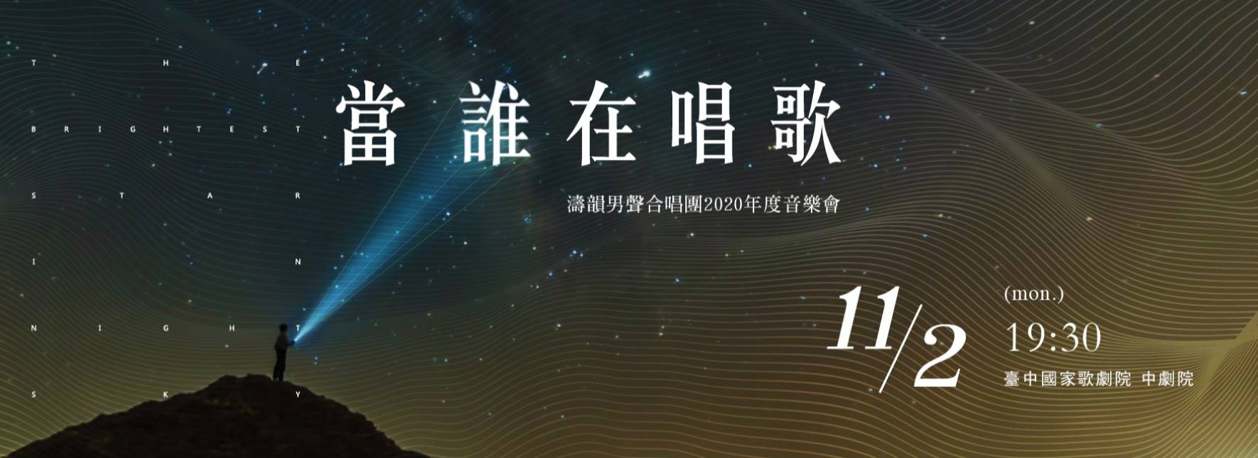 《當誰在唱歌》濤韻男聲合唱團音樂會