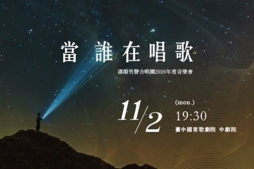 《當誰在唱歌》濤韻男聲合唱團音樂會