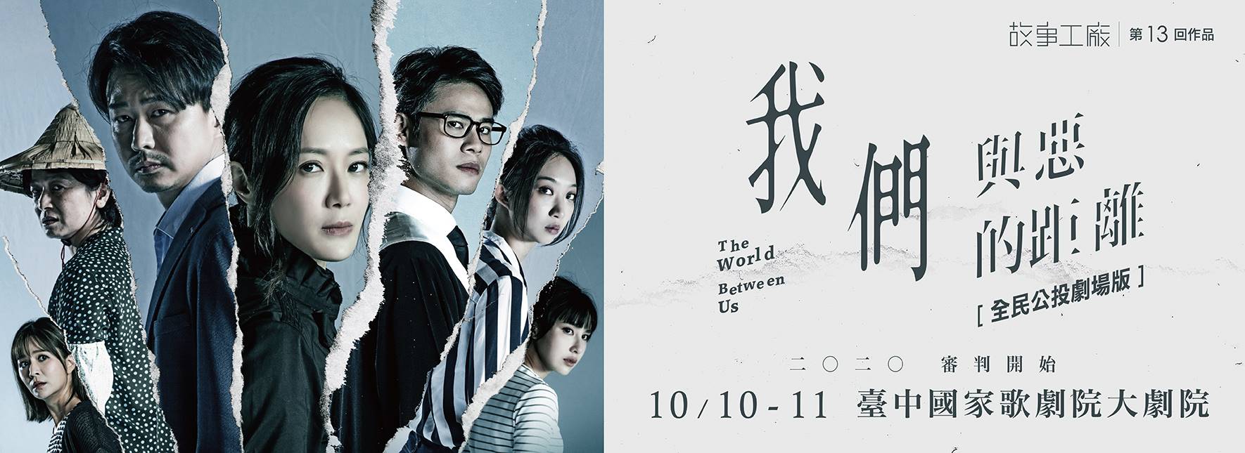 故事工廠《我們與惡的距離》全民公投劇場版