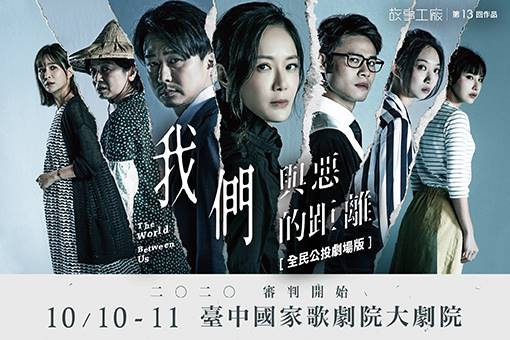 故事工廠《我們與惡的距離》全民公投劇場版