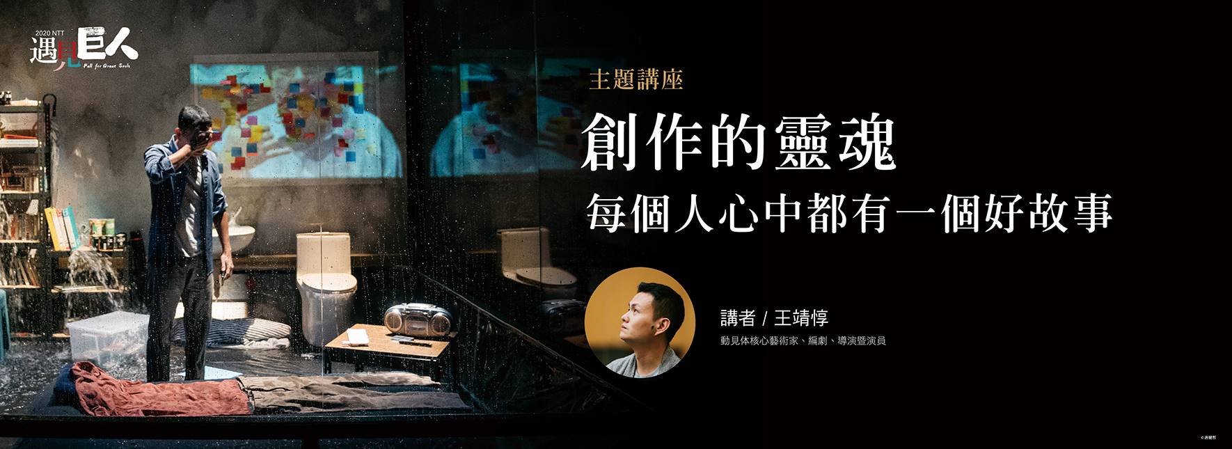 【主題講座】創作的靈魂：每個人心中都有一個好故事