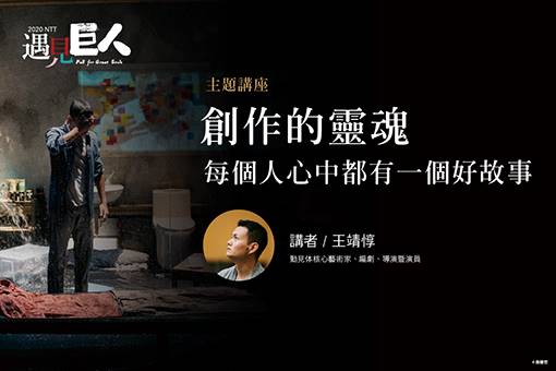 【主題講座】創作的靈魂：每個人心中都有一個好故事