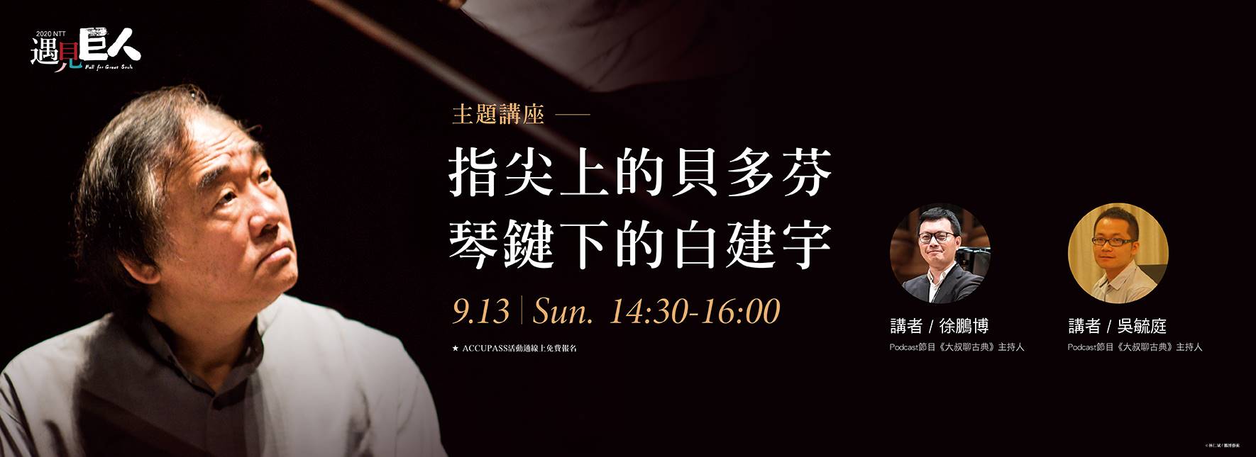 【主題講座】指尖上的貝多芬，琴鍵下的白建宇