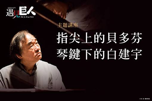 【主題講座】指尖上的貝多芬，琴鍵下的白建宇