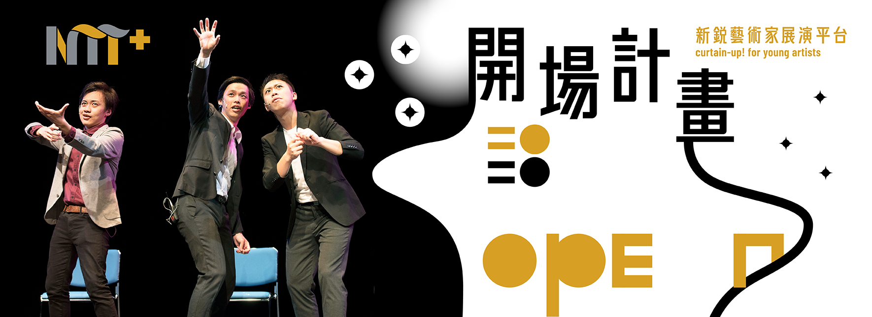 【2020開場計畫】張世暘×新生一號劇團《超即興》の即興表演