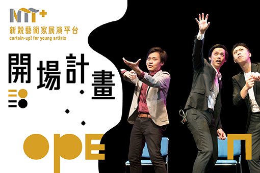 【2020開場計畫】張世暘×新生一號劇團《超即興》の即興表演