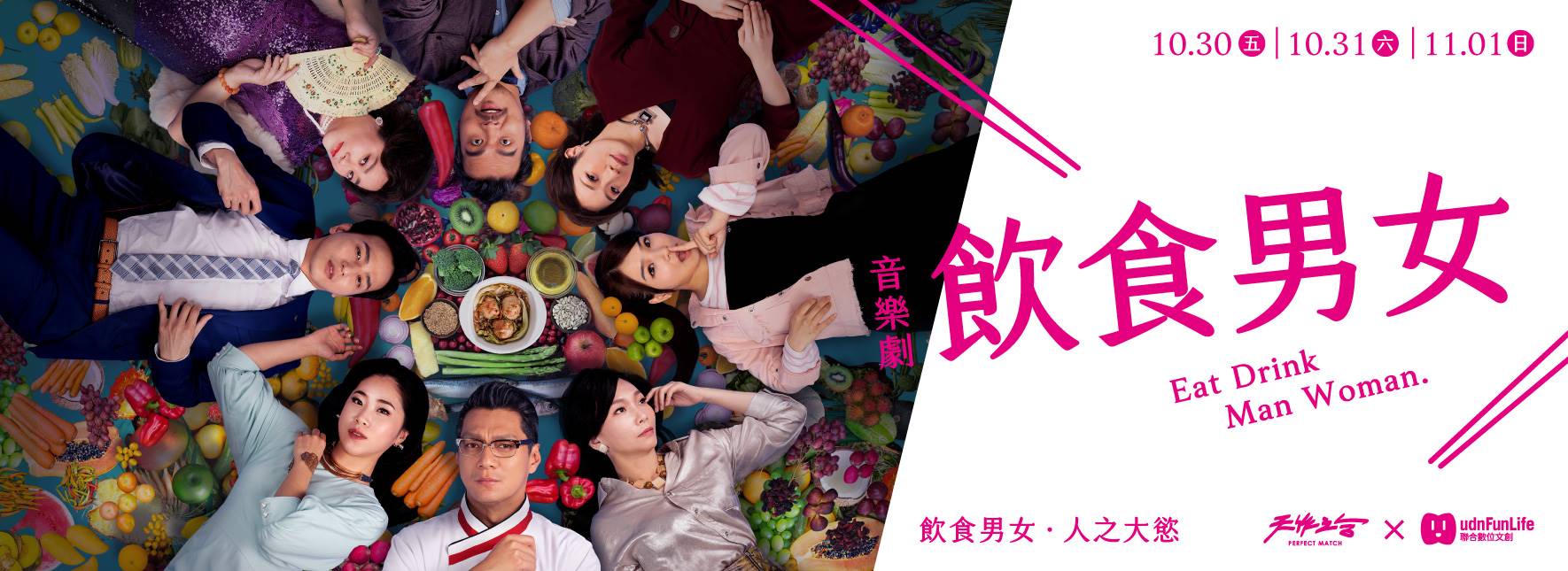 音樂劇《飲食男女》