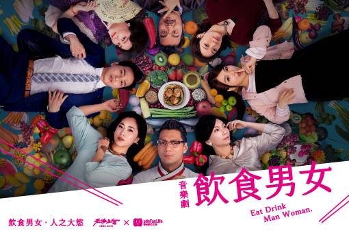 音樂劇《飲食男女》