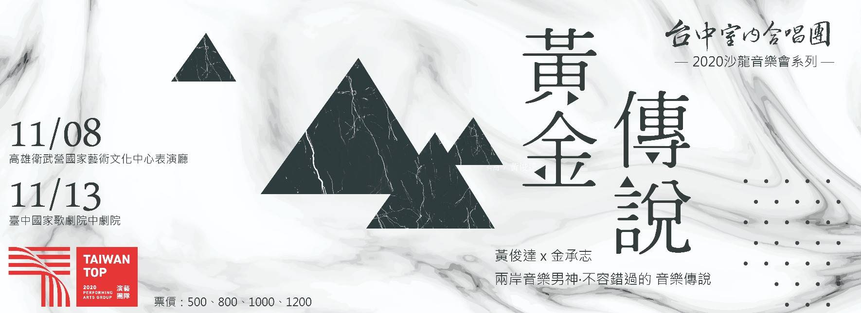 台中室內合唱團《黃金傳說》黃俊達、金承志作品交流音樂會