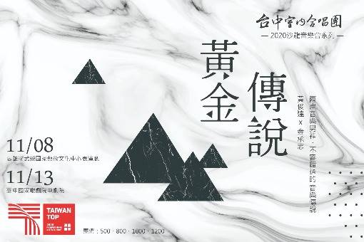 台中室內合唱團《黃金傳說》黃俊達、金承志作品交流音樂會