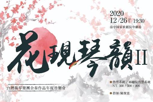 《花現琴韻II》台灣揚琴樂團合奏作品年度音樂會