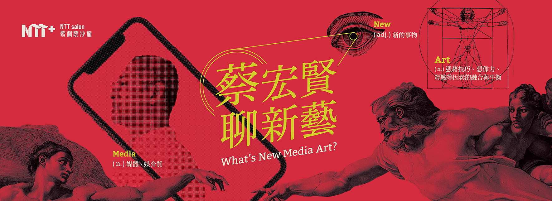 NTT+歌劇院沙龍《蔡宏賢聊新藝》