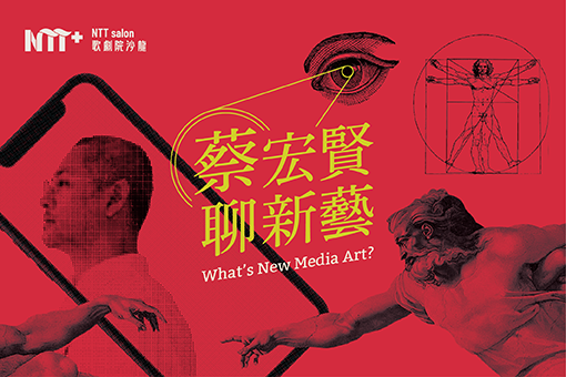 NTT+歌劇院沙龍《蔡宏賢聊新藝》