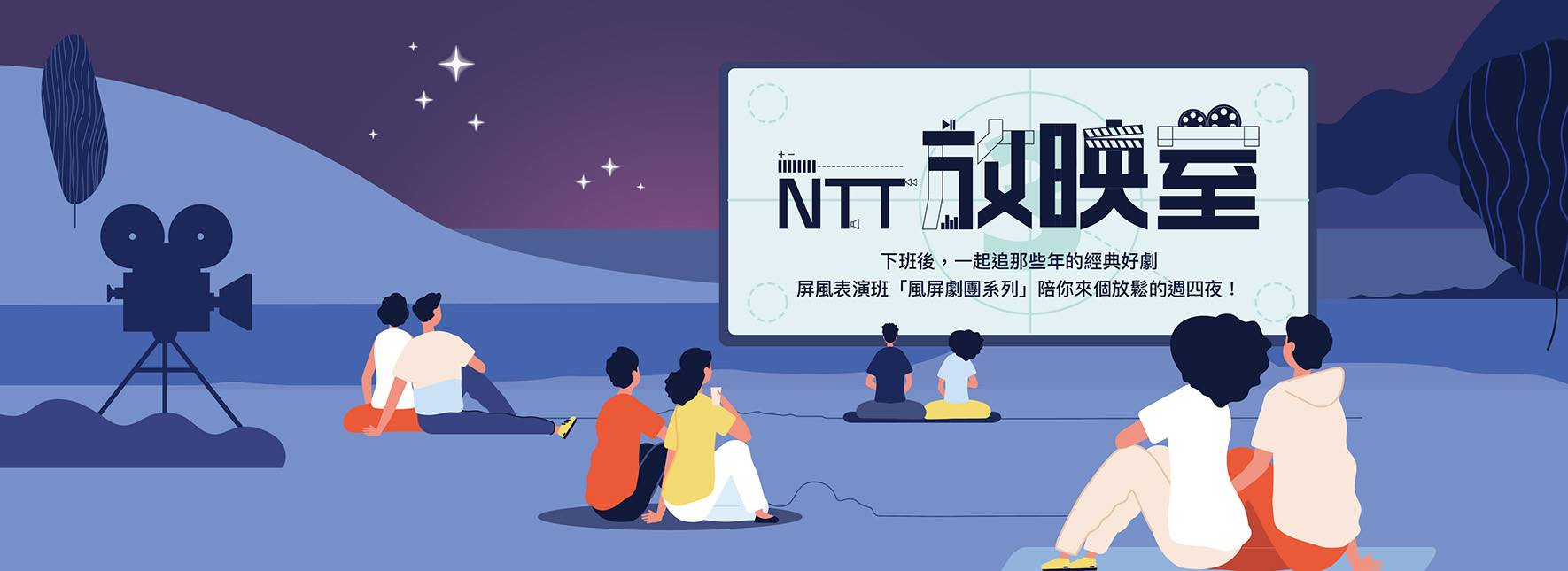【NTT放映室】屏風表演班《半里長城》